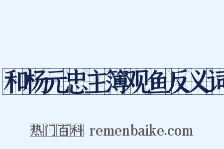 和杨元忠主簿观鱼反义词是什么意思的图片